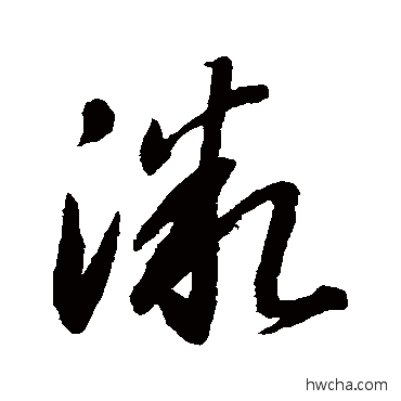 微草书怎么写好看 微草书写法 智永