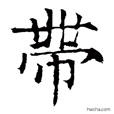 帶楷书怎么写好看 帶楷书写法 柳公权