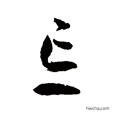 忘草书怎么写好看 忘草书写法 孙过庭