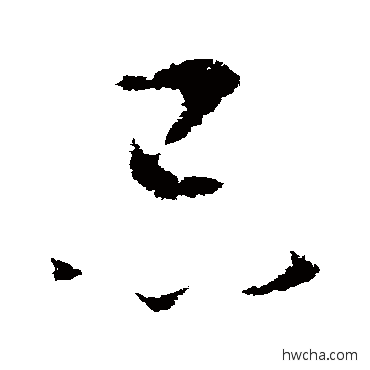 忌草书怎么写好看 忌草书写法 怀素