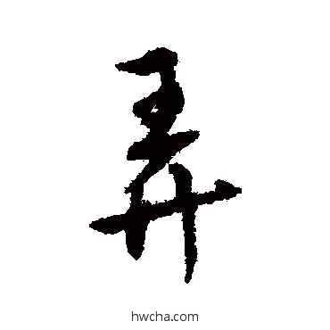 弄行书怎么写好看 弄行书写法 傅山