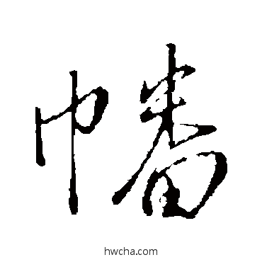 幡行书怎么写好看 幡行书写法 王铎