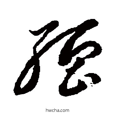 强草书怎么写好看 强草书写法 李怀琳