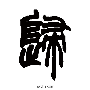 归篆书怎么写好看 归篆书写法 赵之谦