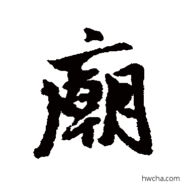 庙行书怎么写好看 庙行书写法 朱熹