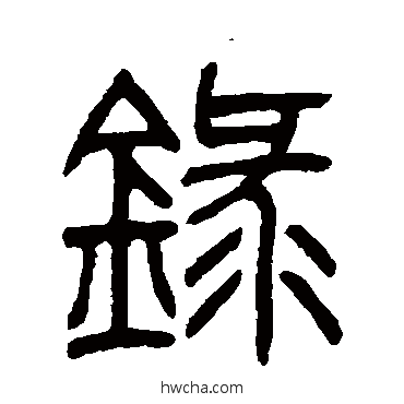 录篆书怎么写好看 录篆书写法 姚正镛