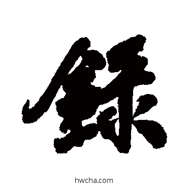 錄行书怎么写好看 錄行书写法 毕泷