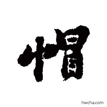 帽行书怎么写好看 帽行书写法 黄庭坚