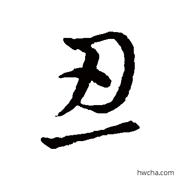 忍草书怎么写好看 忍草书写法 王羲之