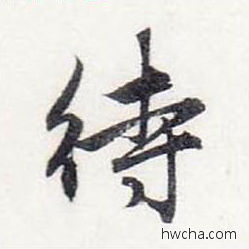 待行书怎么写好看 待行书写法 前后赤壁赋 赵孟頫·元