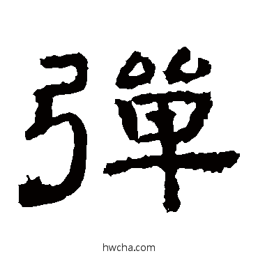 彈隶书怎么写好看 彈隶书写法 孔彪碑