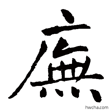 庑楷书怎么写好看 庑楷书写法 王庭筠