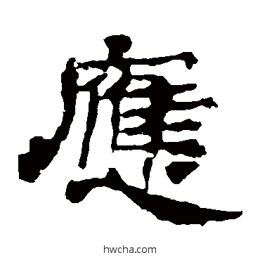 应隶书怎么写好看 应隶书写法 华山神庙碑