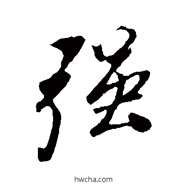 强行书怎么写好看 强行书写法 叶梦得