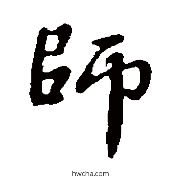 師行书怎么写好看 師行书写法 隋人