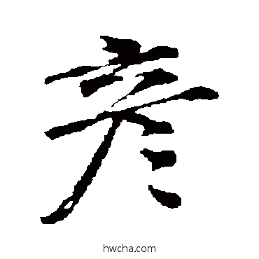 彥行书怎么写好看 彥行书写法 邵宝