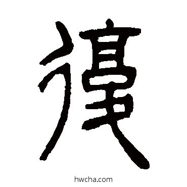 復篆书怎么写好看 復篆书写法 吴让之