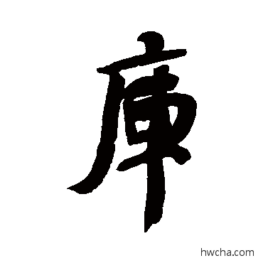 庫行书怎么写好看 庫行书写法 何绍基