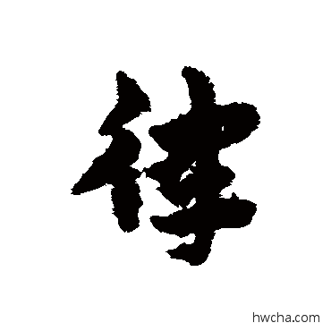 律行书怎么写好看 律行书写法 宋克