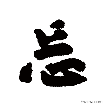 忘行书怎么写好看 忘行书写法 道潜