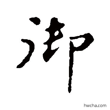 御行书怎么写好看 御行书写法 苏轼