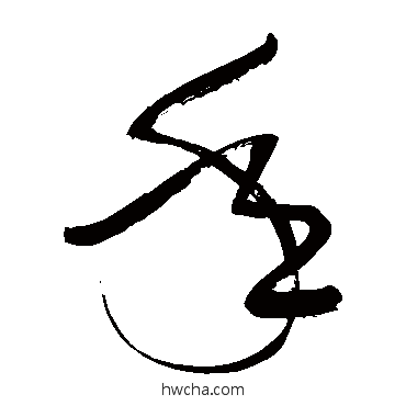 年草书怎么写好看 年草书写法 张弼