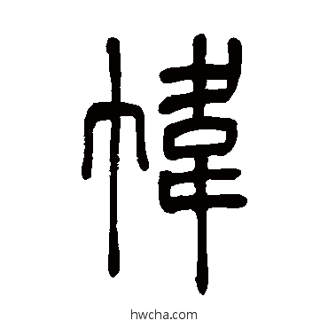 幃篆书怎么写好看 幃篆书写法 吴让之