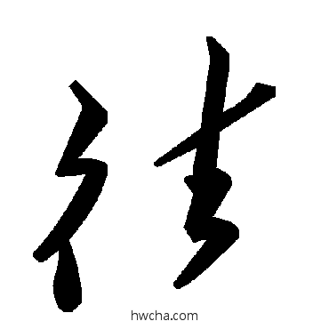 往草书怎么写好看 往草书写法 毛泽东