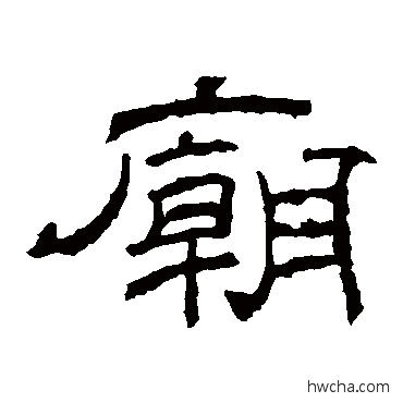 廟隶书怎么写好看 廟隶书写法 乙瑛碑