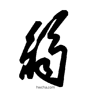 弱草书怎么写好看 弱草书写法 毛泽东