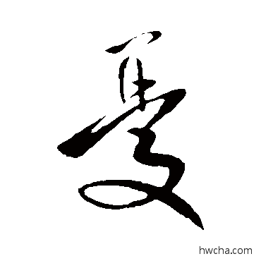 忧行书怎么写好看 忧行书写法 王献之