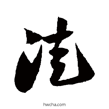 徒草书怎么写好看 徒草书写法 陆游