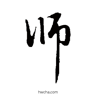 师行书怎么写好看 师行书写法 赵孟頫