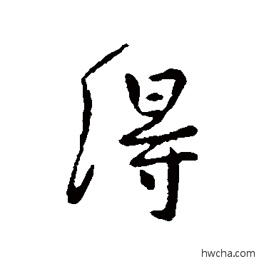 得行书怎么写好看 得行书写法 司马曜