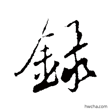 录行书怎么写好看 录行书写法 鲜于枢