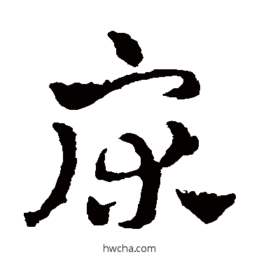 床草书怎么写好看 床草书写法 赵雍