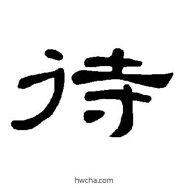 待隶书怎么写好看 待隶书写法 曹全碑