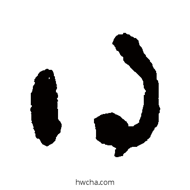 得草书怎么写好看 得草书写法 吴镇