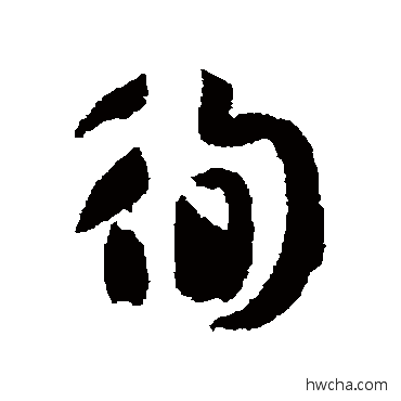 徇草书怎么写好看 徇草书写法 孙过庭