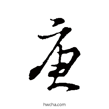 庚行书怎么写好看 庚行书写法 朱熹