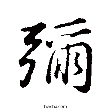 弥行书怎么写好看 弥行书写法 董其昌