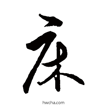 床行书怎么写好看 床行书写法 王守仁