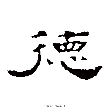 德隶书怎么写好看 德隶书写法 孔彪碑