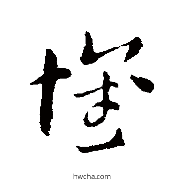 懷草书怎么写好看 懷草书写法 索靖