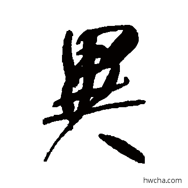 異行书怎么写好看 異行书写法 何绍基