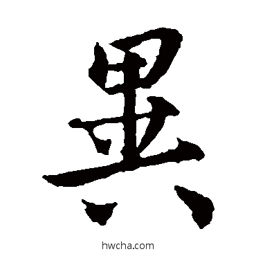 异楷书怎么写好看 异楷书写法 虞世南