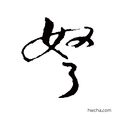 弩行书怎么写好看 弩行书写法 张孝祥