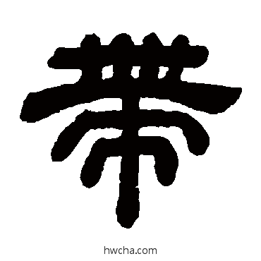 带隶书怎么写好看 带隶书写法 顾蔼吉