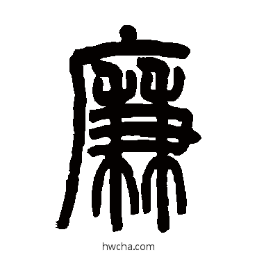 廉篆书怎么写好看 廉篆书写法 吴大澄