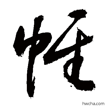 帷行书怎么写好看 帷行书写法 敬世江